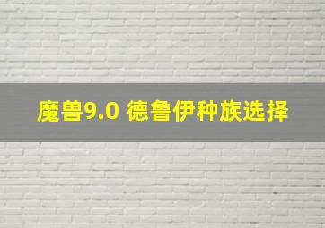 魔兽9.0 德鲁伊种族选择